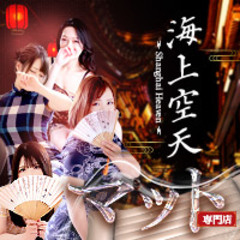 ヌルヌル骨抜きマット専門店　海上空天（シャンハイヘブン）