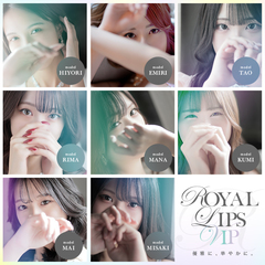ロイヤルリップスVIP
