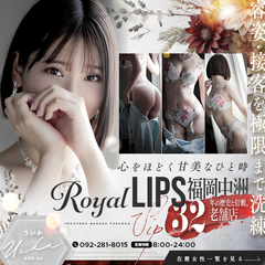 ロイヤルリップスVIP